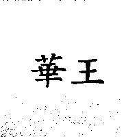 華王