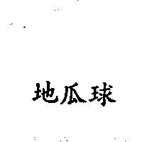 地瓜球