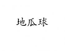 地瓜球