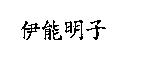 伊能明子