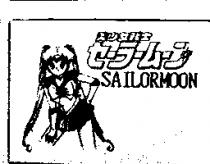 美少女戰士及圖 SAILORMOON セ–ラ–ム–ン