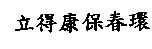 立得康保春環