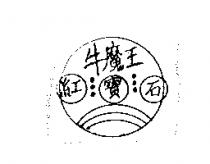 牛魔王及紅寶石圖