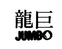 巨龍 JUMBO 