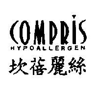 坎蓓麗絲 COMPRIS HYPOALLERGEN