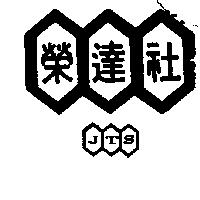 榮達社及圖 JTS 