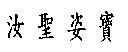 汝聖姿寶