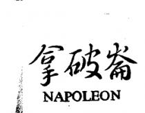 拿破崙 NAPOLEON