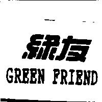 綠友 GREEN FRIEND
