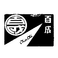 百成及圖 CHIN CHI