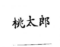桃太郎