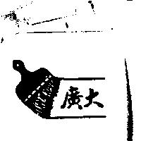 廣大及圖