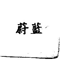 蔚藍