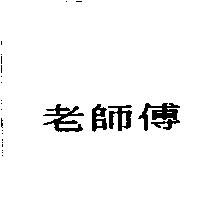 老師傅