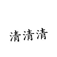 清清清