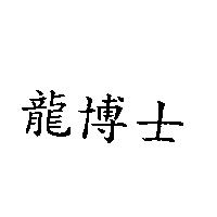 龍博士
