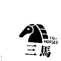 三馬及圖 TRI HORSES