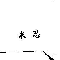 米思