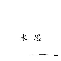 米思