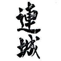 連城