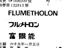 富眼能 FLUMETHOLON フルメトロン