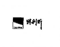 特利斯 TALERS 及圖
