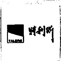 特利斯 TALERS 及圖