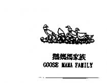 鵝媽媽家族 GOOSE MAMA FAMILY 及圖