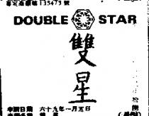 雙星 DOUBLE STAR 