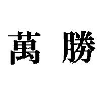 萬勝