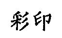 彩印