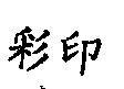 彩印