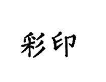 彩印