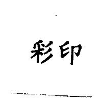 彩印