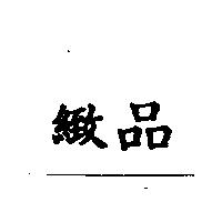 緻品
