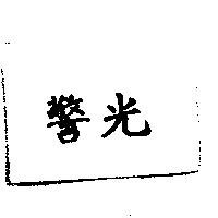 警光
