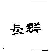長群