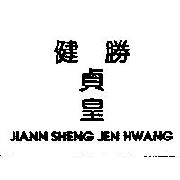 健勝貞皇 JIANN SHENG JEN HWANG