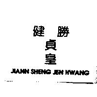 健勝貞皇 JIANN SHENG JEN HWANG