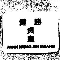 健勝貞皇 JIANN SHENG JEN HWANG