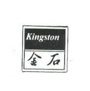 金石 KINGSTON