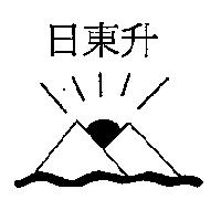 日東升及圖