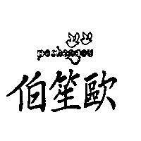 伯笙歐及圖 POSHENGOU