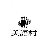 私立美語村外語短期補習班標章