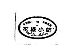 花緣小站及圖