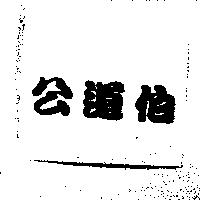 公道伯