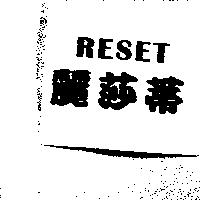 麗莎蒂 RESET