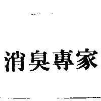 消臭專家