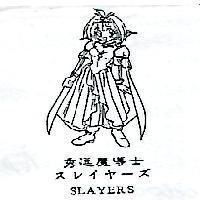 秀逗魔導士及圖スレイヤ–ズ SLAYERS