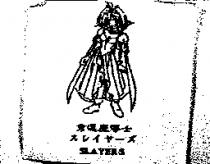 秀逗魔導士及圖スレイヤ–ズ